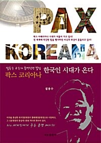 팍스 코리아나, 한국인 시대가 온다