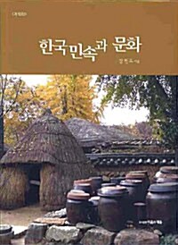 한국 민속과 문화