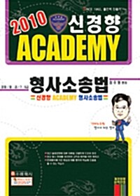 신경향 Academy 형사소송법