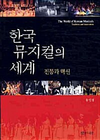 한국 뮤지컬의 세계