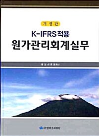 [중고] K-IFRS 적용 원가관리회계실무