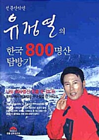 전문산악인 유정열의 한국 800 명산 탐방기
