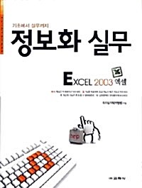 정보화 실무 Excel 2003