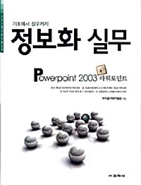 정보화 실무 Powerpoint 2003