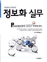 정보화 실무 Powerpoint 2007