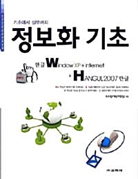 정보화 실무 한글 Window XP + Internet + Hangul 2007)