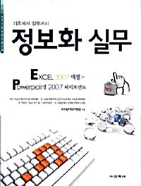 [중고] 정보화 실무 Excel 2007 엑셀 + Power Point 2007