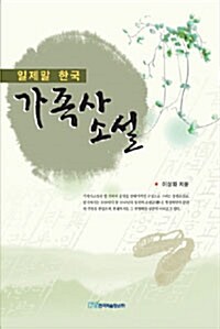 일제말 한국 가족사 소설