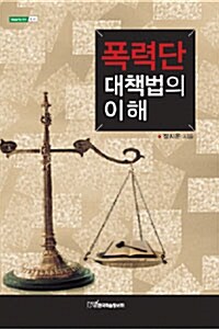 폭력단 대책법의 이해