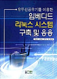 유무선공유기를 이용한 임베디드 리눅스 시스템 구축 및 응용