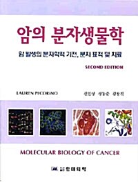 암의 분자생물학