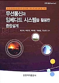 무선통신과 임베디드 시스템을 활용한 종합설계