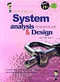 창의적 설계를 위한 시스템 분석 및 설계