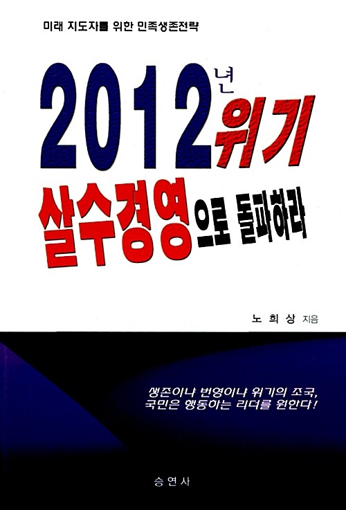 2012년 위기 살수경영으로 돌파하라