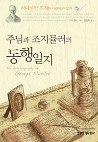 주님과 조지 뮬러의 동행 일지