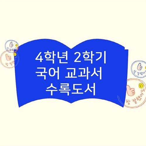 초등 국어 교과서 수록도서 [4학년2학기] (전10권)