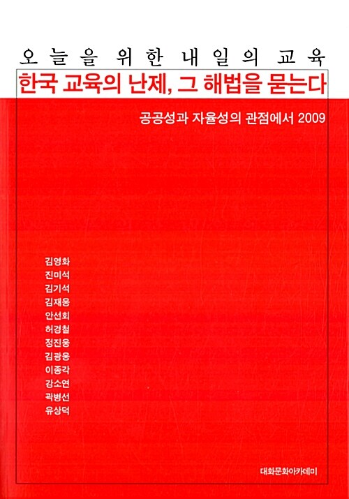 한국 교육의 난제, 그 해법을 묻는다