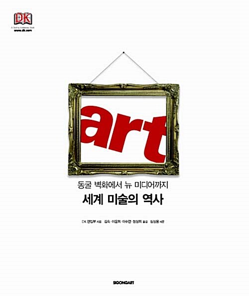 [중고] ART 세계 미술의 역사