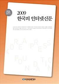 한국의 인터넷 신문 2009