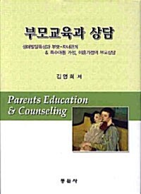 [중고] 부모교육과 상담