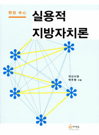 (현장 中心)실용적 지방자치론