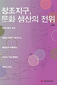 창조지구, 문화 생산의 전위