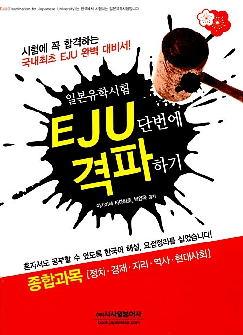 EJU 단번에 격파하기 : 종합과목