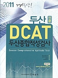 2011 두산대비 DCAT 두산종합적성검사