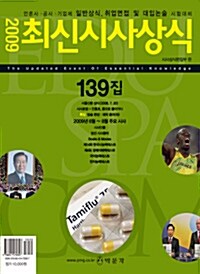 최신시사상식 139집