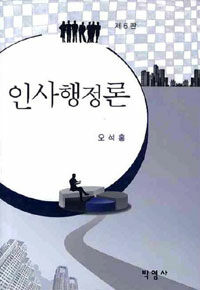 인사행정론 제6판