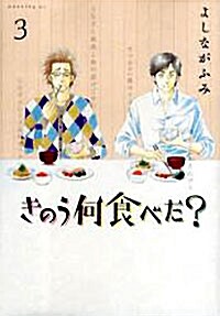 [중고] きのう何食べた?(3) (モ-ニング KC) (Paperback)