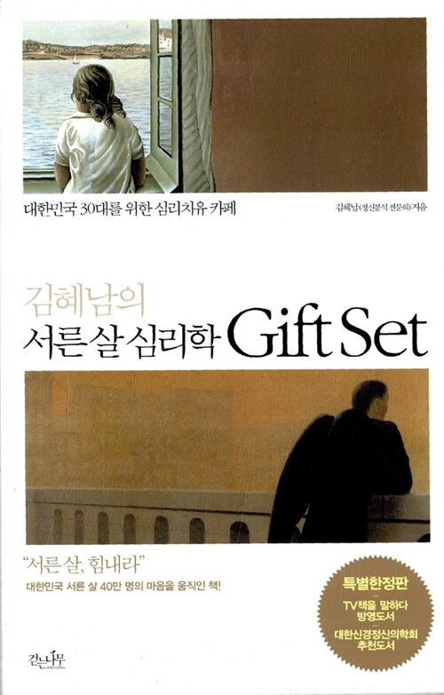 [중고] 김혜남의 서른 살 심리학 Gift Set