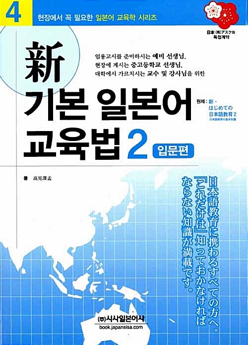 新 기본 일본어 교육법 2 : 입문편