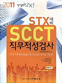 SCCT 직무적성검사