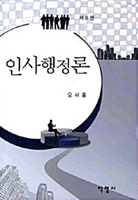 인사행정론 (오석홍)