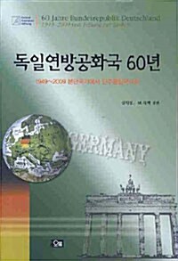 독일연방공화국 60년