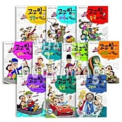 고고씽 시리즈 : 좌충우돌 타임머신 세계여행 (전10권)