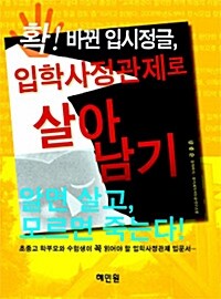 확! 바뀐 입시정글, 입학사정관제로 살아남기