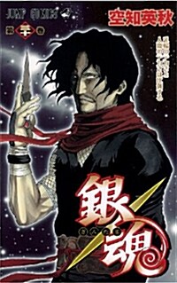 銀魂-ぎんたま- (30) (コミック)