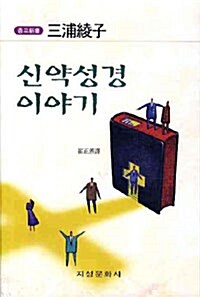 신약성경 이야기