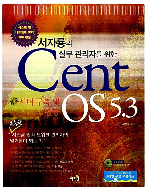 서자룡의 실무 관리자를 위한 CentOS 5.3