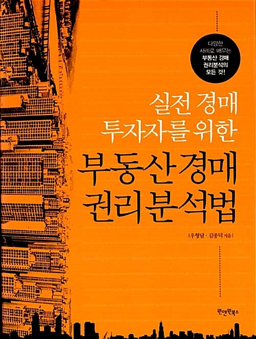 실전 경매 투자자를 위한 부동산 경매 권리 분석법