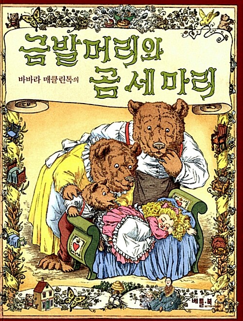 금발머리와 곰 세 마리