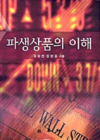 파생상품의 이해 (장경천 외)