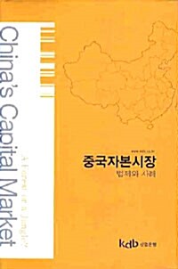 중국자본시장 법제와 사례