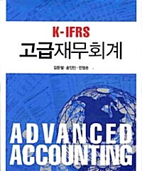 K-IFRS 고급재무회계