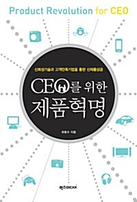 [중고] CEO를 위한 제품혁명