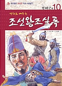 [중고] 만화로 배우는 조선왕조실록 10 : 광해군편