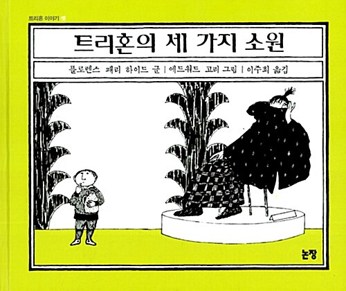 트리혼의 세 가지 소원