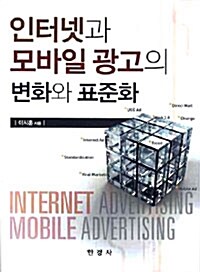 인터넷과 모바일광고의 변화와 표준화